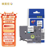 映美佳标签机色带12mm白底黑字TZe-231适用兄弟brother标签色带PT-D210 450 600 E550W不干胶标签纸