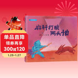 麻秆打狼两头怕-民间谚语系列 3-6岁 蒲蒲兰绘本