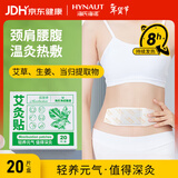 海氏海诺 艾灸贴20贴/盒 艾草艾叶肩颈暖贴颈椎肚脐腰椎膝盖暖足贴暖脚贴家用发热蒸汽暖颈贴暖宝宝保暖围脖热敷