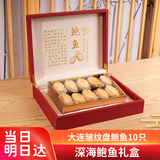 参天源深海鲍鱼10只干货礼盒中秋节送礼送父母长辈领导滋补企业团购