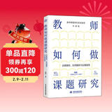 教师如何做课题研究：全真案例、实用模板与实操指南 课题研究 教育 教师 书籍正版 85个全真案例 6大实用模板 附赠《课题记录本》小册子