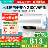 华帝（VATTI）电热水器50升60升 家用2100W三档变频可调节能速热 防电墙2.0出水断电双重守护可预约加热热水器 60L 2100W 出水断电更安全 安心畅浴