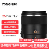 永诺（YONGNUO） YN25mm F1.7 M43微单大光圈自动对焦镜头 YN25mm F1.7M