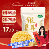 十月稻田 银耳 200g 糯耳丑耳 炖煮易出胶 银耳羹 莲子百合粥料 火锅食材