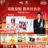 东阿阿胶桃花姬阿胶花胶礼盒装花胶富含胶原蛋白送妈妈70g*7瓶 侯明昊推荐