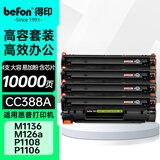 得印388a硒鼓适用惠普m1136硒鼓m126a m126nw p1108 p1106 p1008 p1007 m1213nf 1216nfh打印机墨盒 cc388a硒鼓