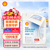 壳牌（Shell）长效防冻液 汽车冷却液 四季通用 -45℃ 4kg (红色) 养车保养