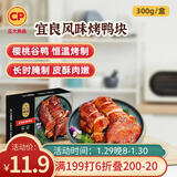 正大食品（CP）宜良风味烤鸭块300g 预制菜 方便菜 半成品 聚餐 年货送礼