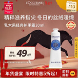 欧舒丹经典乳木果护手霜30ml保湿长效滋润便携法国进口年货新年礼物