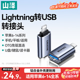 山泽苹果OTG转接头Lightning转USB母转换器适用ipad平板iPhone手机外接U盘键鼠读卡器数据传输 LA21
