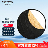 唯卓仕60/80/110cm五合一反光板摄影折叠便携金银黑白5色人像照片拍摄视频柔光板直播外拍补光遮光打光板 60cm五合一反光板