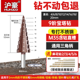 沪豪（HUHAO）含钴宝塔钻头高硬度金属铁板不锈钢专用打孔阶梯钻头开孔扩孔器