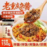 鲜窝窝 老重庆杂酱雪菜猪肉炸酱150g  豌杂面臊子重庆小面浇头杂酱面