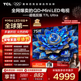 TCL电视 75T7L Ultra 75英寸 QD-Mini LED 蝶翼星曜屏 万象分区 绚彩XDR 3000nits 超薄 国家补贴 T7L