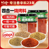 川珍 四合一烧烤撒料100g*2瓶 真材实料孜然芝麻盐辣椒粉五香蘸料