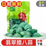 旷古农业山东腊八蒜 醋泡蒜翡翠绿蒜 咸菜下饭菜 生鲜蔬菜 即食 【美味尝鲜】袋装200g固体不低于60%此款是有添加的