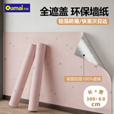 欧唛 墙纸自粘加厚卧室墙贴 梦幻粉3米 防水儿童房宿舍寝室装饰翻新贴