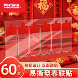 北极熊2026年马年春联专用双面胶纳米胶透明无痕双面胶车用婚庆对联贴喜字福字贴春联贴 易撕手柄60片 