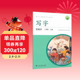 人教版写字教材·铅笔字（与新版教材同步）二年级上册 配合义务教育语文教科书