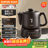 苏泊尔（SUPOR）2L煎药壶中药壶电砂锅养生壶药煲全自动智能预约400W变频二煎分体式SW-20Y02