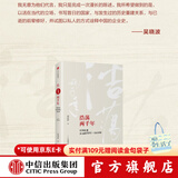 浩荡两千年:中国企业公元前7世纪—1869年（十年典藏版）吴晓波 著 茅台传作者 中信出版社图书