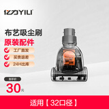 亿力 （YILI）原厂配件-吸尘器吸头软管配件 【32口径】布艺吸尘刷
