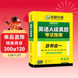 备考2025年12月英语A级真题考试指南 高等学校三级英语考试含阅读听力语法词汇翻译写作8书合一 华研外语AB级真题系列