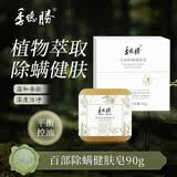 季德胜百部除螨精油皂面部清洁洗脸皂背部清爽沐浴不假滑香皂 百部除螨健肤皂90g
