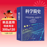 科学简史 （到从一到无穷大、媲美霍金时间简史的经典科学著作）