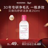 贝德玛（BIODERMA）【新年礼物】粉水舒妍舒缓洁肤液250ml卸妆水敏感肌温和无需水洗