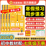 新版！初中教材帮7-9年级】天星教育2026春季2025秋季七年级八年级九年级上册下册全一册教材帮教材全解语文数学英语初一初二初三同步课本全解辅导书 2026春季 新版】七年级下册 生物·RJ（人教版
