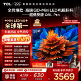 TCL电视 55Q9L Pro 55英寸 QD-Mini LED 蝶翼星曜屏 万象分区 绚彩XDR 超薄 国家补贴