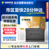 瓦尔塔（VARTA）汽车电瓶蓄电池启停AGMH7大切诺基指挥官自由光牧马人以旧换新