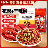 川珍麻辣香料组合2袋装 干辣椒红花椒组合可搭八角桂皮香叶烧卤菜