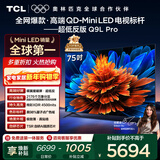 TCL电视 75Q9L Pro 75英寸 QD-Mini LED 蝶翼星曜屏 万象分区 绚彩XDR 超薄 国家补贴