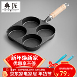 典匠煎蛋锅铸铁平底小煎锅早餐汉堡蛋饺锅加深四孔煎蛋模具生铁无涂层 四孔煎蛋锅