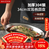 美厨（MAXCOOK）304不锈钢盘碟 鱼盘盆碟椭圆盘碟34CM MCWA8373
