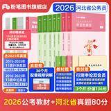 粉笔公考2026国省考公务员考试教材行测思维申论的规矩历年真题试卷粉笔980用书考公教材2026公务员考试2025省考套装 河北：公考教材（通用）+真题套装