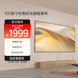 极米（XGIMI）100英寸长焦抗光画框幕布 菲涅尔抗光幕面 1.6倍亮度增益 97%抗环境光