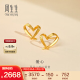 周生生永系列 小桃心黄金耳钉 足金爱心心形线条百搭耳饰 68738E定价