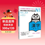 新日语能力考试考前对策N1：汉字