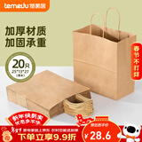 特美居（temeiju）一次性牛皮纸袋手提袋外卖打包袋食品奶茶包装袋子礼品袋大号20只