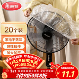 美丽雅防尘罩一次性大号20只 厨房小家电风扇空调电器多功能加厚保护套