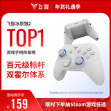 飞智冰原狼2 多模版无线游戏手柄 类xbox霍尔线性扳机switch电脑PC手机steam体感NS双影奇境怪物猎人
