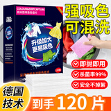 万居艺防串色洗衣片120片防染吸色片衣物混洗色母纸洗衣机专用强力去污
