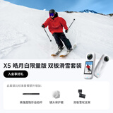 影石Insta360X5 全景运动相机8K高清防抖防水手持摄像机旅行Vlog摩托车骑行滑雪潜水 双板滑雪套装【皓月白】