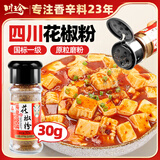 川珍一级花椒粉30g【配料干净】四川花椒面烧烤撒料羊肉串蘸料香辛料