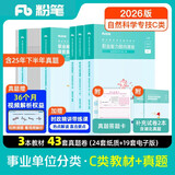 粉笔事业编C类2026职业能力倾向测验和综合应用能力【教材+真题套装】5册自然科学专技类事业单位考试教材2026