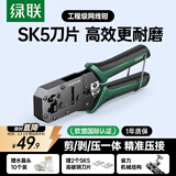 绿联网线钳 网线网络电话线水晶压线钳 6P/8P两用多功能省力剥剪线钳 压接水晶头工具 70683