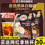 超级（SUPER）炭烧白咖啡原味榛果无糖添加2合1速溶特浓咖啡条装马来西亚进口 炭烧原味咖啡315g*2袋皇道18g至27年5月